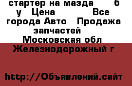 стартер на мазда rx-8 б/у › Цена ­ 3 500 - Все города Авто » Продажа запчастей   . Московская обл.,Железнодорожный г.
